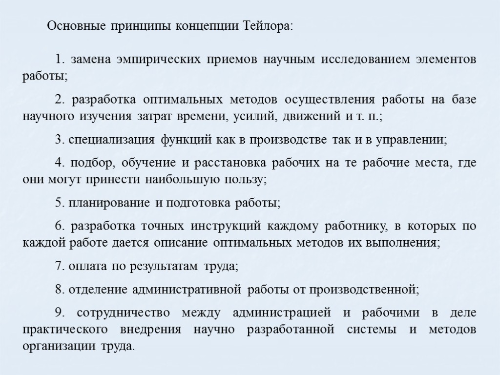 Основные принципы концепции Тейлора: 1. замена эмпирических приемов научным исследо­ванием элементов работы; 2. разработка